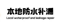 福州市本地防水（中讯网）